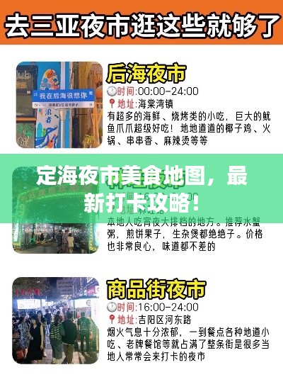 定海夜市美食地图，最新打卡攻略！