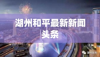 湖州和平最新新闻头条