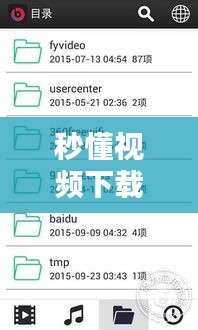 秒懂视频下载大全，海量资源一键安装，轻松观看！