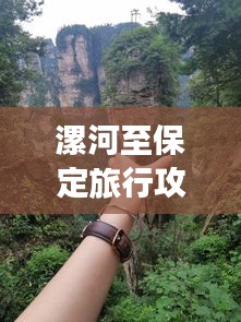 漯河至保定旅行攻略，探索沿途美景，体验保定风情