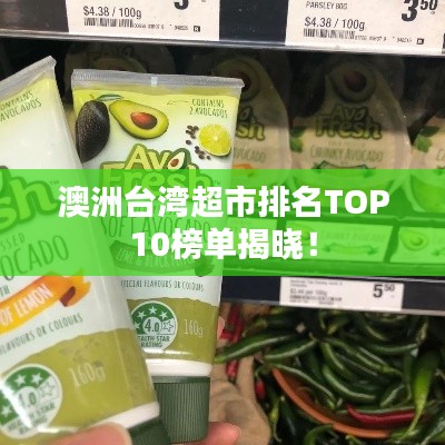 澳洲台湾超市排名TOP10榜单揭晓！