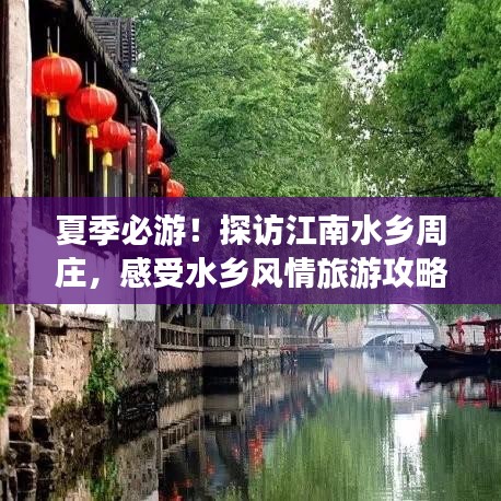 夏季必游！探访江南水乡周庄，感受水乡风情旅游攻略