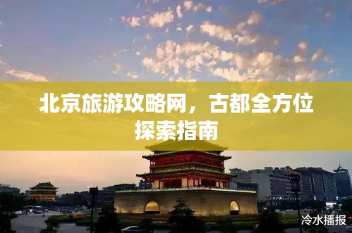 北京旅游攻略网，古都全方位探索指南