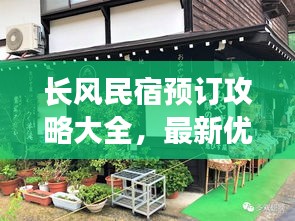 长风民宿预订攻略大全，最新优惠，一网打尽！