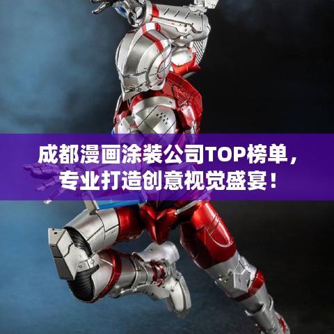 成都漫画涂装公司TOP榜单，专业打造创意视觉盛宴！
