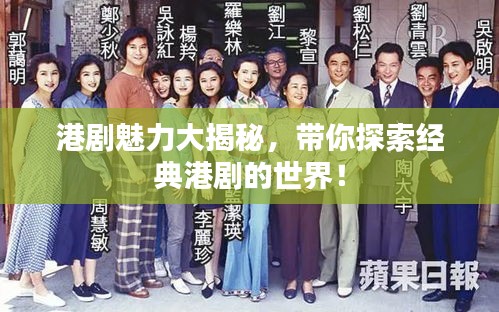 港剧魅力大揭秘，带你探索经典港剧的世界！