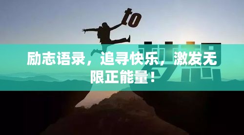 励志语录，追寻快乐，激发无限正能量！