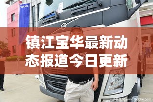 镇江宝华最新动态报道今日更新消息速递