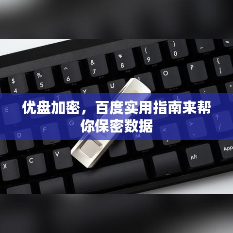 优盘加密，百度实用指南来帮你保密数据