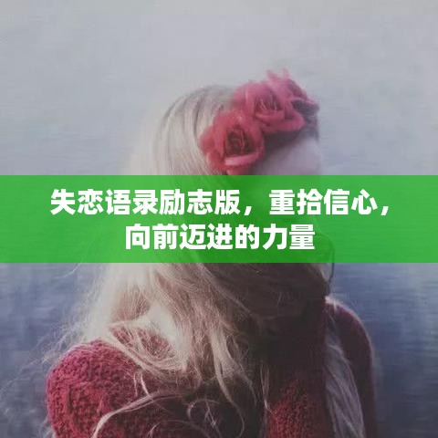 失恋语录励志版，重拾信心，向前迈进的力量