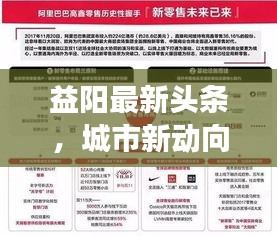 益阳最新头条，城市新动向，发展热点一网打尽