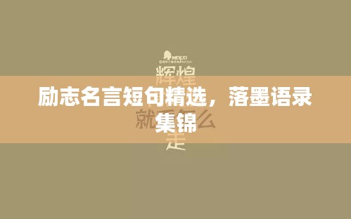 励志名言短句精选，落墨语录集锦