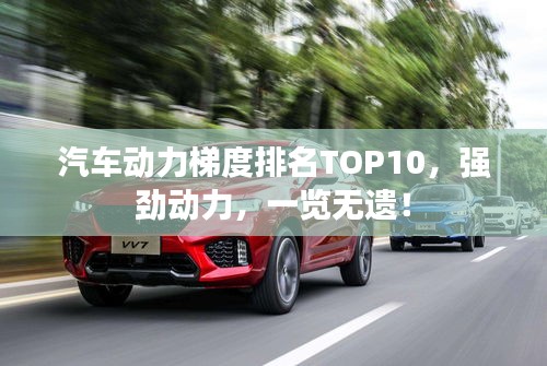 汽车动力梯度排名TOP10，强劲动力，一览无遗！