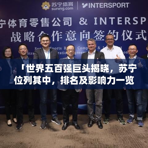 「世界五百强巨头揭晓，苏宁位列其中，排名及影响力一览」