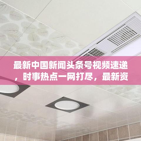 最新中国新闻头条号视频速递，时事热点一网打尽，最新资讯尽在掌握