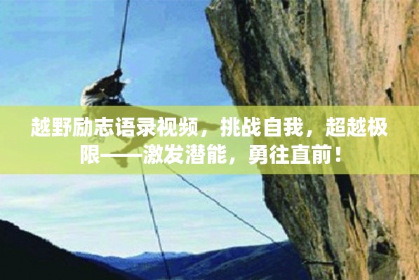 越野励志语录视频，挑战自我，超越极限——激发潜能，勇往直前！