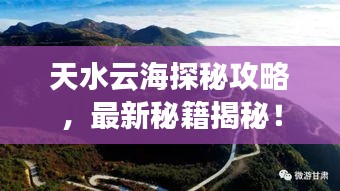 天水云海探秘攻略，最新秘籍揭秘！