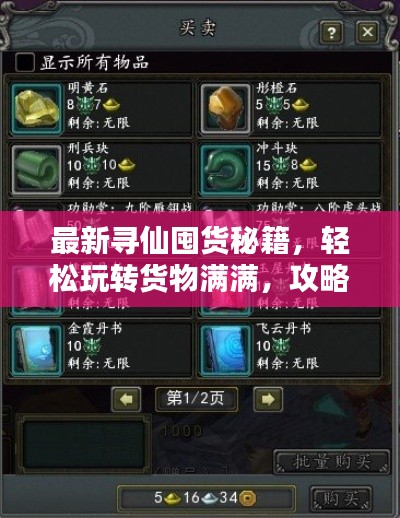 最新寻仙囤货秘籍，轻松玩转货物满满，攻略大揭秘！