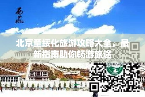 北京至绥化旅游攻略大全，最新指南助你畅游旅途