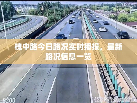 槐中路今日路况实时播报，最新路况信息一览