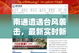 南通遭遇台风袭击，最新实时新闻头条报道
