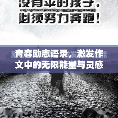 青春励志语录，激发作文中的无限能量与灵感之源
