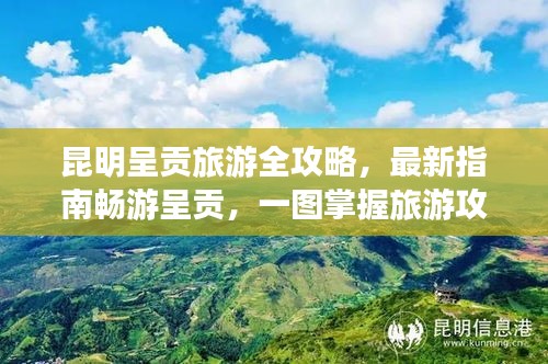 昆明呈贡旅游全攻略，最新指南畅游呈贡，一图掌握旅游攻略！
