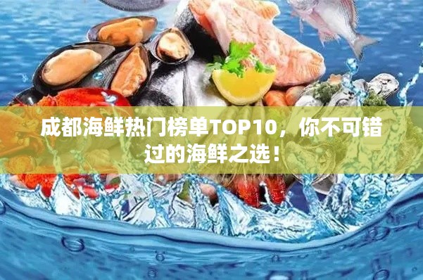 成都海鲜热门榜单TOP10，你不可错过的海鲜之选！
