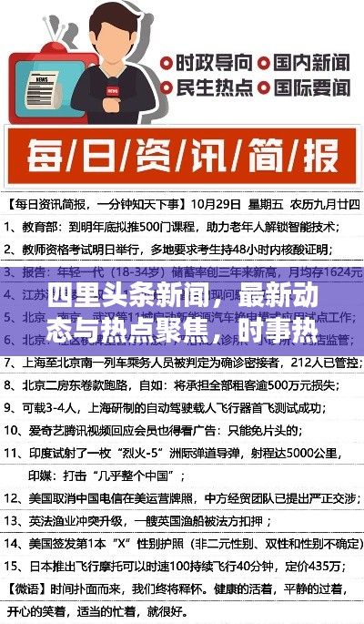 四里头条新闻，最新动态与热点聚焦，时事热点一网打尽！
