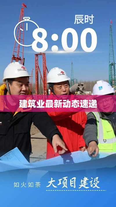 建筑业最新动态速递