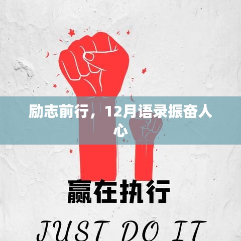 励志前行，12月语录振奋人心
