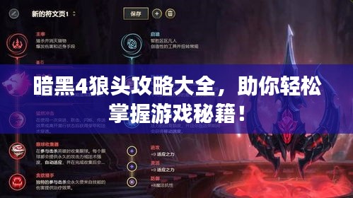 暗黑4狼头攻略大全，助你轻松掌握游戏秘籍！