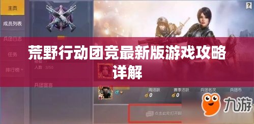 荒野行动团竞最新版游戏攻略详解