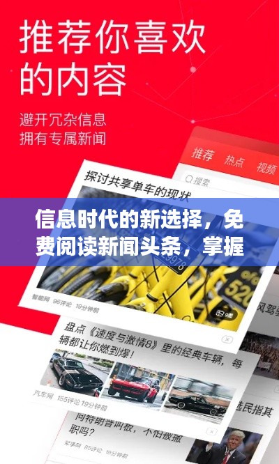 信息时代的新选择，免费阅读新闻头条，掌握最新资讯