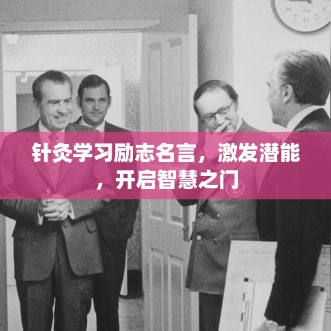 针灸学习励志名言，激发潜能，开启智慧之门