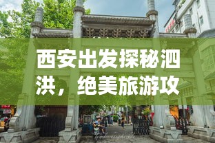 西安出发探秘泗洪，绝美旅游攻略全解析