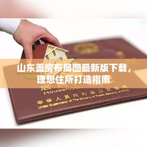 山东盖房布局图最新版下载，理想住所打造指南