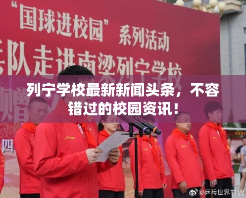 列宁学校最新新闻头条，不容错过的校园资讯！