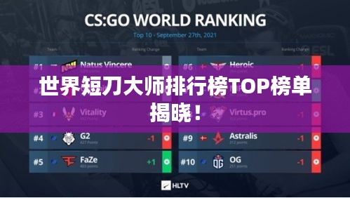 世界短刀大师排行榜TOP榜单揭晓！