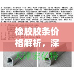 橡胶胶条价格解析，深入了解与预算指南