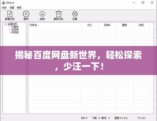 揭秘百度网盘新世界，轻松探索，少汪一下！