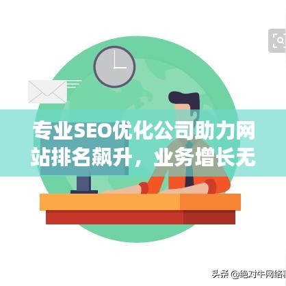 专业SEO优化公司助力网站排名飙升，业务增长无忧！