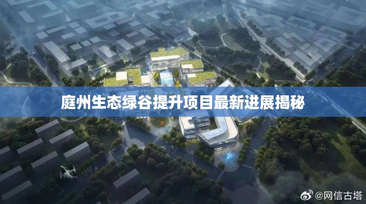 庭州生态绿谷提升项目最新进展揭秘