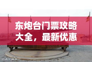 东炮台门票攻略大全，最新优惠信息，一网打尽！