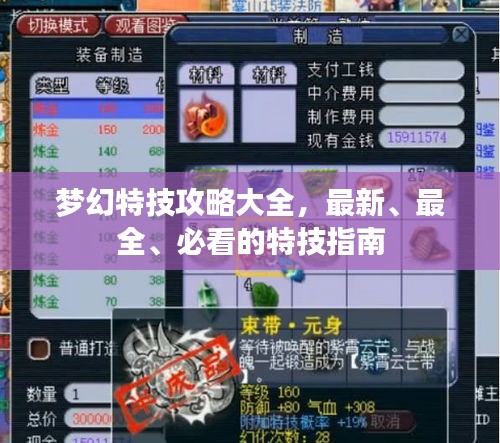 梦幻特技攻略大全，最新、最全、必看的特技指南