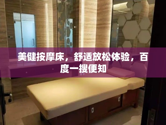 美健按摩床，舒适放松体验，百度一搜便知