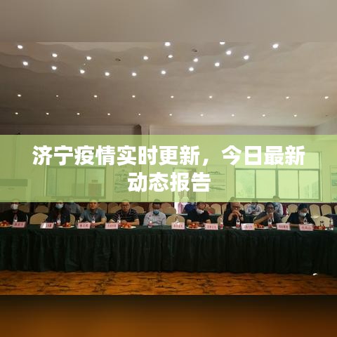 济宁疫情实时更新，今日最新动态报告