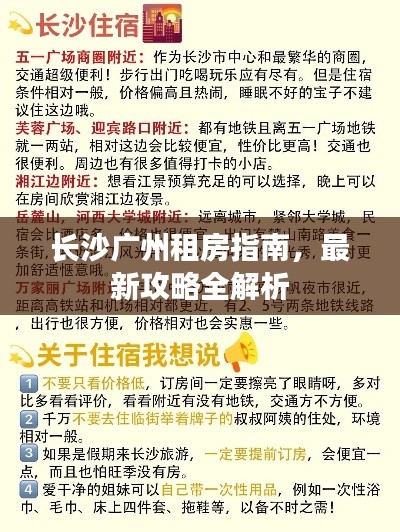 长沙广州租房指南，最新攻略全解析