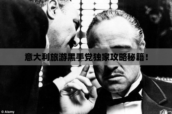 意大利旅游黑手党独家攻略秘籍！