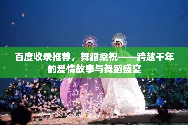 百度收录推荐，舞蹈梁祝——跨越千年的爱情故事与舞蹈盛宴